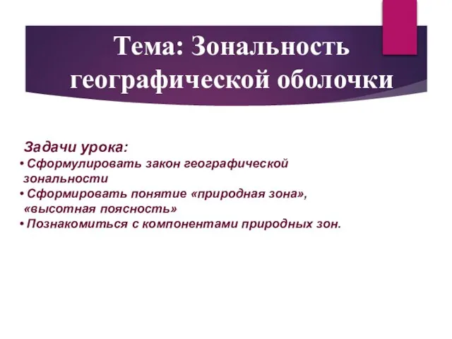 Тема: Зональность географической оболочки Задачи урока: Сформулировать закон географической зональности Сформировать