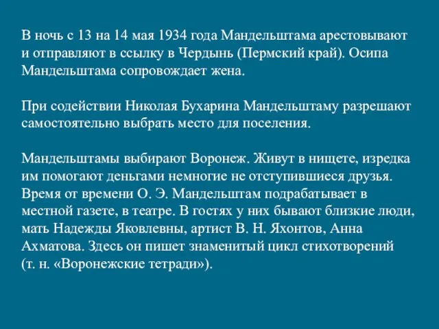 В ночь с 13 на 14 мая 1934 года Мандельштама арестовывают