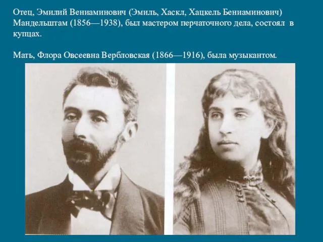 Отец, Эмилий Вениаминович (Эмиль, Хаскл, Хацкель Бениаминович) Мандельштам (1856—1938), был мастером
