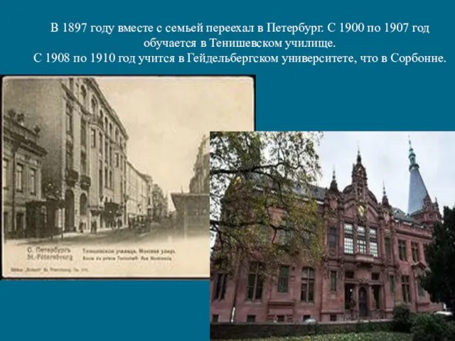 В 1897 году вместе с семьей переехал в Петербург. С 1900