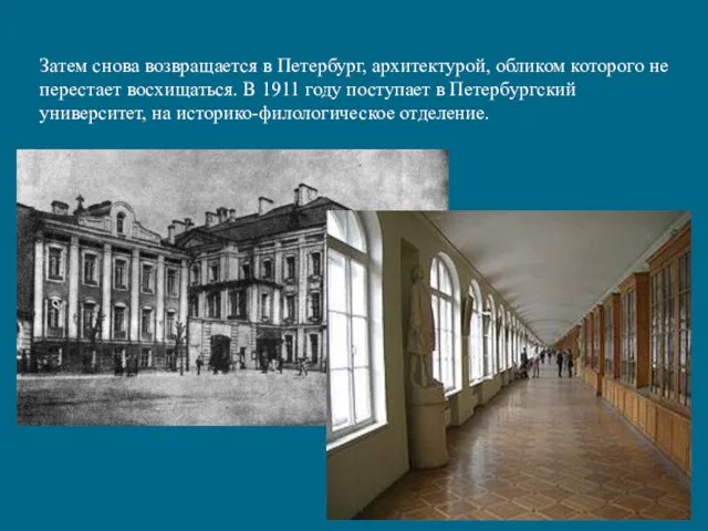 Затем снова возвращается в Петербург, архитектурой, обликом которого не перестает восхищаться.