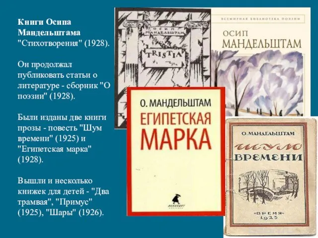 Книги Осипа Мандельштама "Стихотворения" (1928). Он продолжал публиковать статьи о литературе