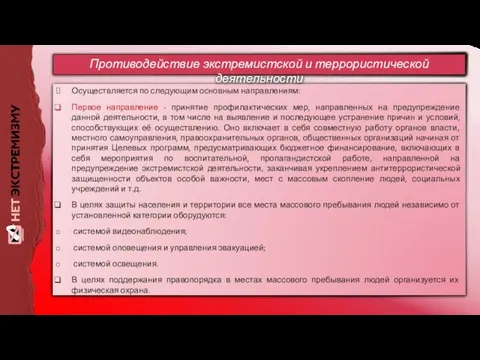 Осуществляется по следующим основным направлениям: Первое направление - принятие профилактических мер,