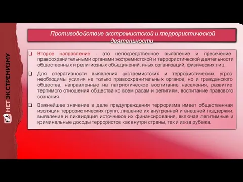 Второе направление - это непосредственное выявление и пресечение правоохранительными органами экстремистской