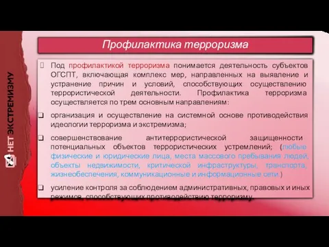 Под профилактикой терроризма понимается деятельность субъектов ОГСПТ, включающая комплекс мер, направленных