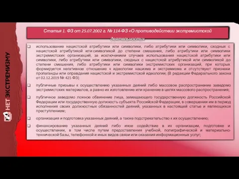 использование нацистской атрибутики или символики, либо атрибутики или символики, сходных с