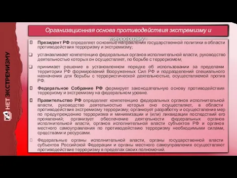 Президент РФ определяет основные направления государственной политики в области противодействия терроризму