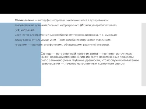 Светолечение — метод физиотерапии, заключающийся в дозированном воздействии на организм больного