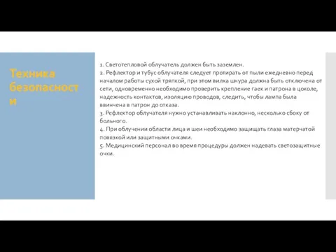 Техника безопасности 1. Светотепловой облучатель должен быть заземлен. 2. Рефлектор и