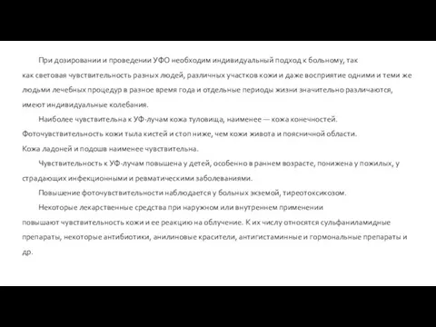 При дозировании и проведении УФО необходим индивидуальный подход к больному, так