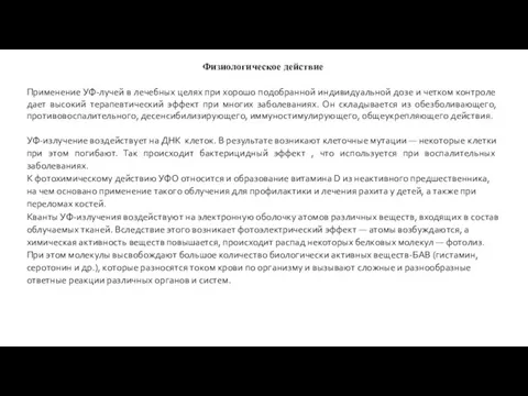 Физиологическое действие Применение УФ-лучей в лечебных целях при хорошо подобранной индивидуальной