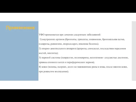 Применение УФО применяется при лечении следующих заболеваний: 1) внутренних органов (бронхиты,