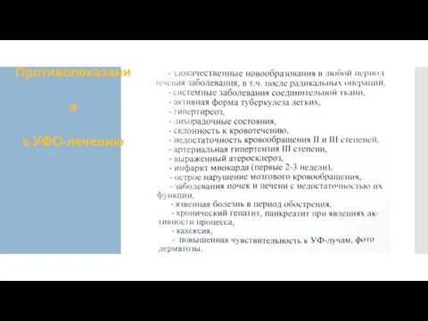 Противопоказания к УФО-лечению