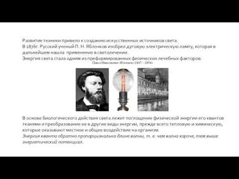 Развитие техники привело к созданию искусственных источников света. В 1876г. Русский