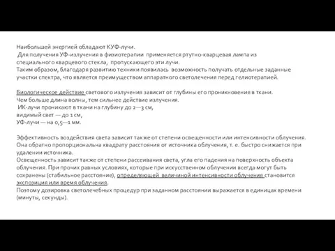 Наибольшей энергией обладают КУФ-лучи. Для получения УФ-излучения в физиотерапии применяется ртутно-кварцевая