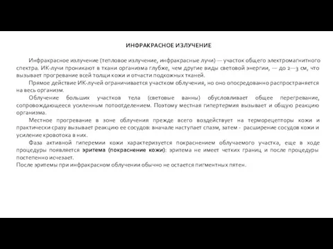 ИНФРАКРАСНОЕ ИЗЛУЧЕНИЕ Инфракрасное излучение (тепловое излучение, инфракрасные лучи) — участок общего