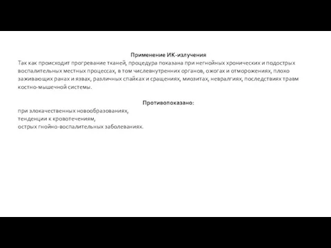 Применение ИК-излучения Так как происходит прогревание тканей, процедура показана при негнойных