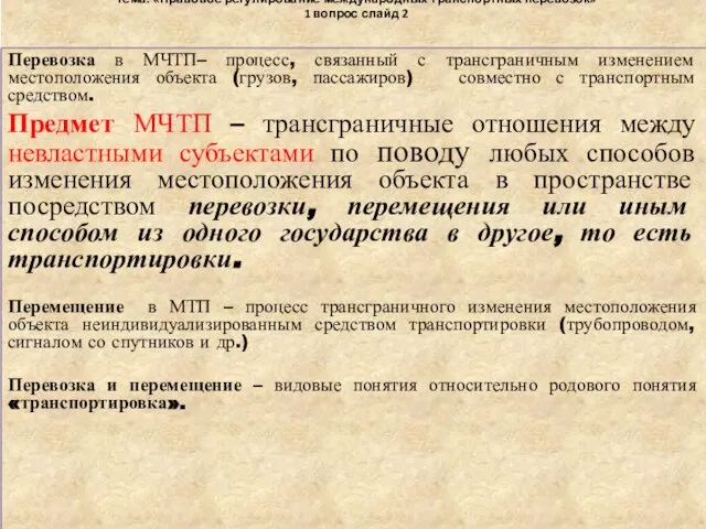 Тема: «Правовое регулирование международных транспортных перевозок» 1 вопрос слайд 2 Перевозка