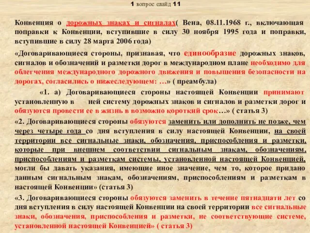 Тема: «Правовое регулирование международных транспортных перевозок» 1 вопрос слайд 11 Конвенция