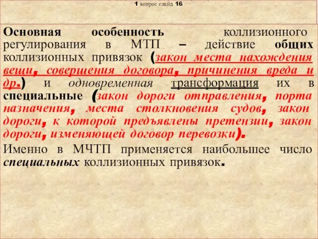 Тема: «Правовое регулирование международных транспортных перевозок» 1 вопрос слайд 16 Основная