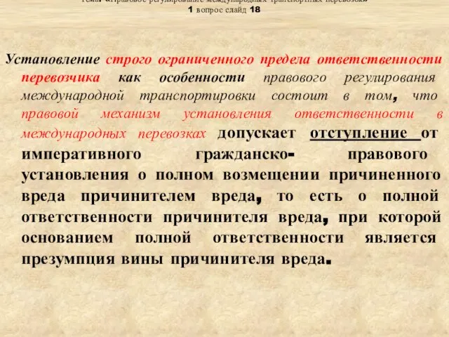 Тема: «Правовое регулирование международных транспортных перевозок» 1 вопрос слайд 18 Установление