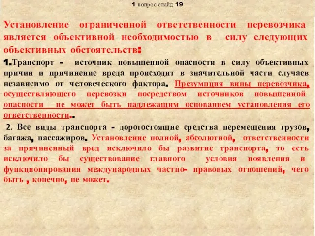 Тема: «Правовое регулирование международных транспортных перевозок» 1 вопрос слайд 19 Установление