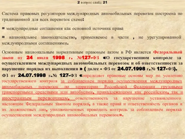 Тема: «Правовое регулирование международных транспортных перевозок» 2 вопрос слайд 21 Система