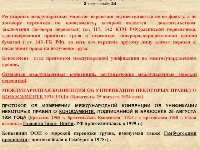 Тема: «Правовое регулирование международных транспортных перевозок» 2 вопрос слайд 24 Регулярные