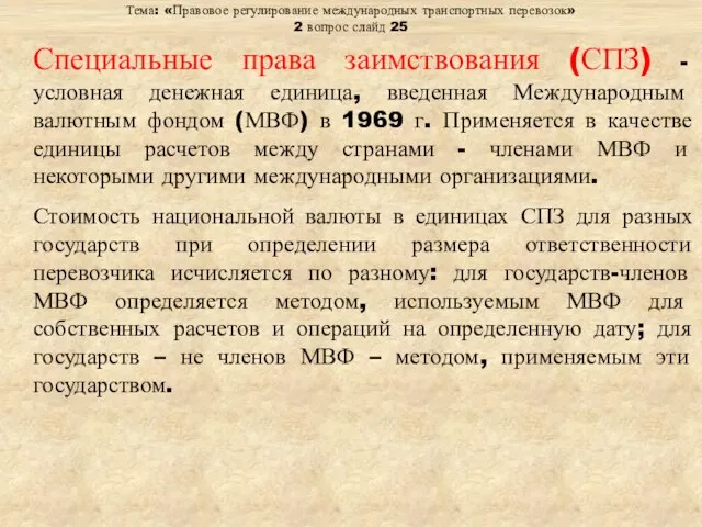 Тема: «Правовое регулирование международных транспортных перевозок» 2 вопрос слайд 25 Специальные