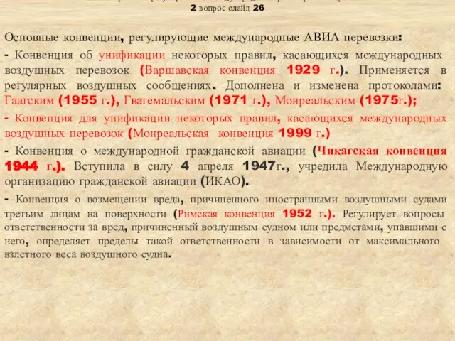 Тема: «Правовое регулирование международных транспортных перевозок» 2 вопрос слайд 26 Основные