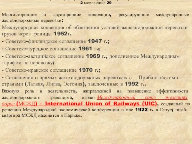 Тема: «Правовое регулирование международных транспортных перевозок» 2 вопрос слайд 29 Многосторонние