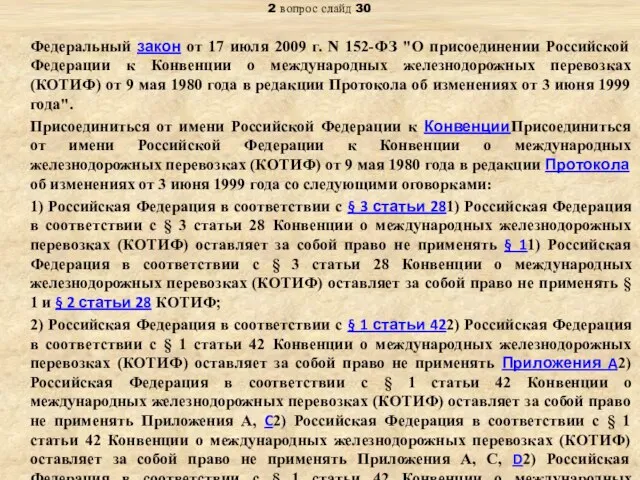 Тема: «Правовое регулирование международных транспортных перевозок» 2 вопрос слайд 30 Федеральный