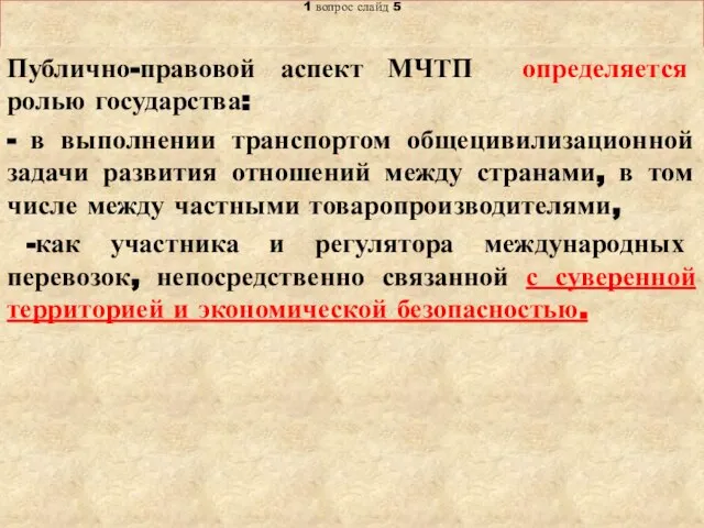 Тема: «Правовое регулирование международных транспортных перевозок» 1 вопрос слайд 5 Публично-правовой