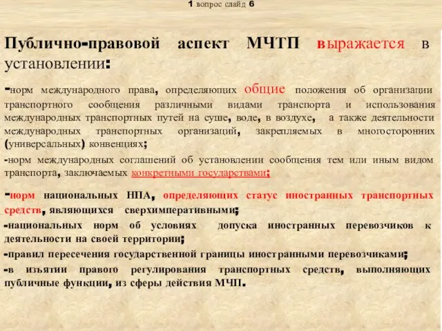 Тема: «Правовое регулирование международных транспортных перевозок» 1 вопрос слайд 6 Публично-правовой