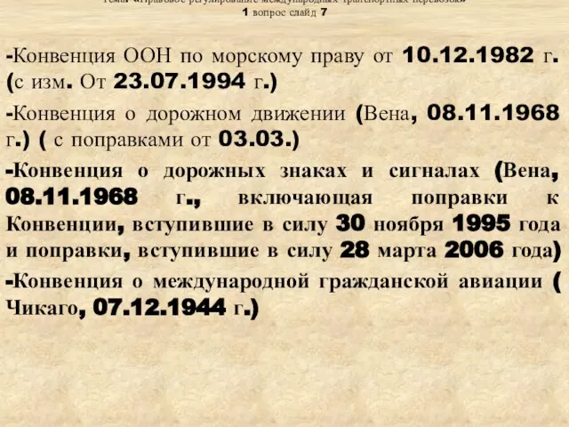 Тема: «Правовое регулирование международных транспортных перевозок» 1 вопрос слайд 7 -Конвенция