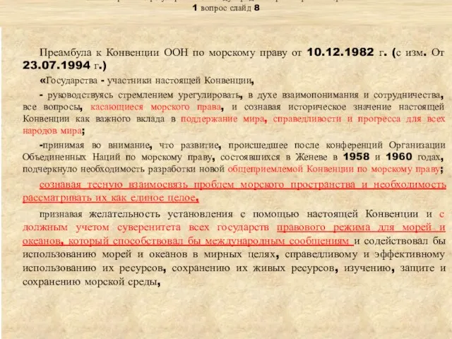 Тема: «Правовое регулирование международных транспортных перевозок» 1 вопрос слайд 8 Преамбула