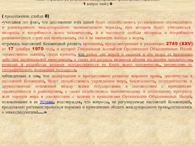 Тема: «Правовое регулирование международных транспортных перевозок» 1 вопрос слайд 9 (