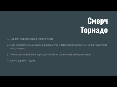 Смерч Торнадо Торнадо формируются во время грозы. Они появляются за секунды