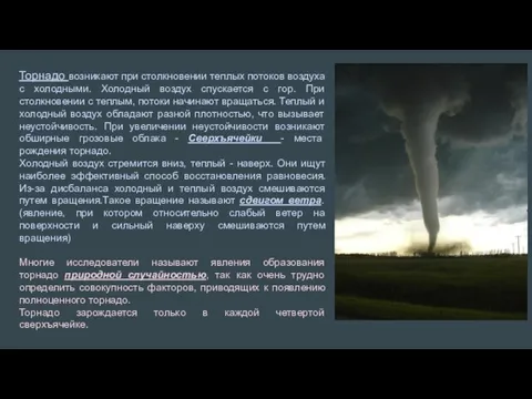 Торнадо возникают при столкновении теплых потоков воздуха с холодными. Холодный воздух