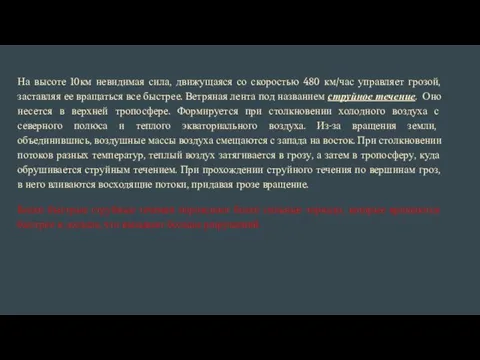 На высоте 10км невидимая сила, движущаяся со скоростью 480 км/час управляет