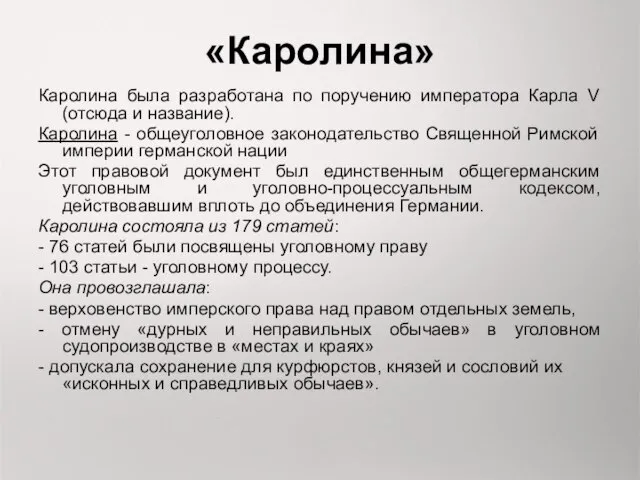 «Каролина» Каролина была разработана по поручению императора Карла V (отсюда и