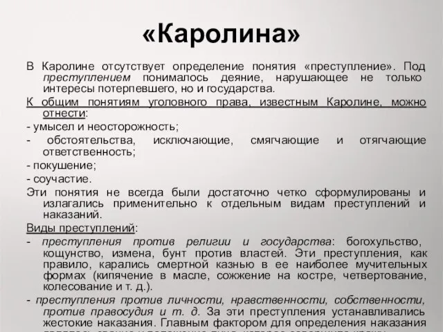 «Каролина» В Каролине отсутствует определение понятия «преступление». Под преступлением понималось деяние,