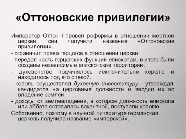 «Оттоновские привилегии» Император Оттон I провел реформы в отношении местной церкви,