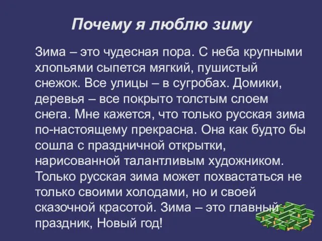 Почему я люблю зиму Зима – это чудесная пора. С неба