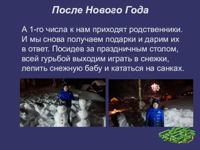 После Нового Года А 1-го числа к нам приходят родственники. И