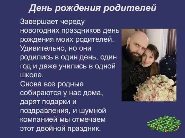 День рождения родителей Завершает череду новогодних праздников день рождения моих родителей.