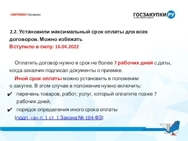 2.2. Установили максимальный срок оплаты для всех договоров. Можно избежать Вступило