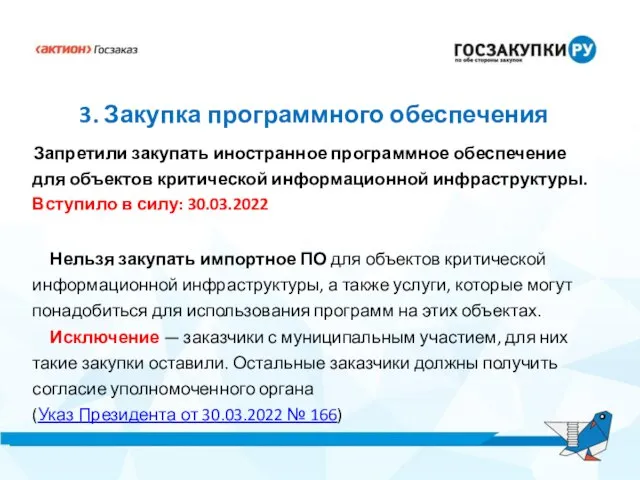 3. Закупка программного обеспечения Запретили закупать иностранное программное обеспечение для объектов