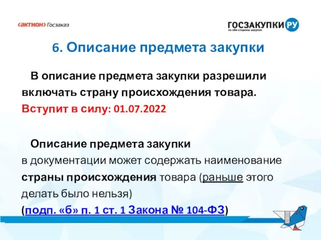 6. Описание предмета закупки В описание предмета закупки разрешили включать страну