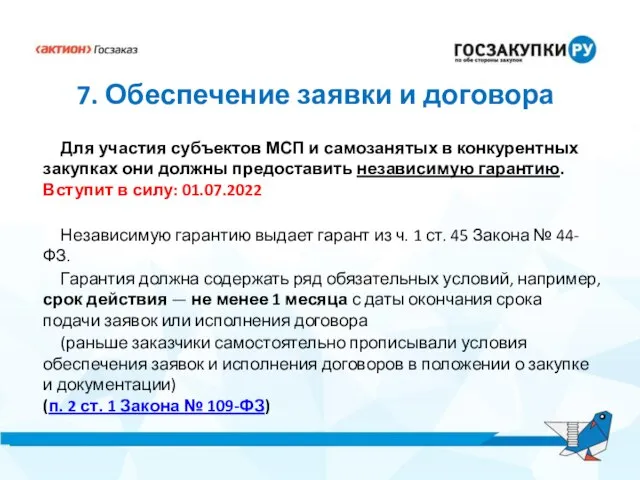 7. Обеспечение заявки и договора Для участия субъектов МСП и самозанятых